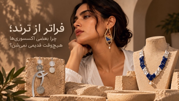 فراتر از ترند؛ چرا بعضی اکسسوری‌ها هیچ‌وقت قدیمی نمی‌شن؟